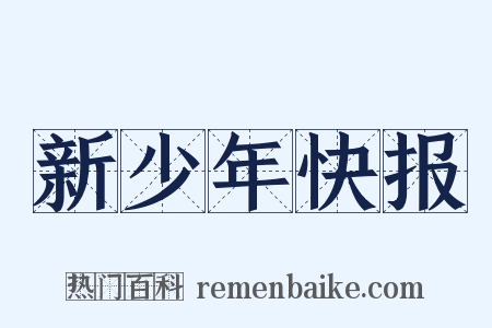 新少年快报是什么意思的图片